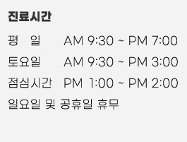 예스성형외과 진료시간