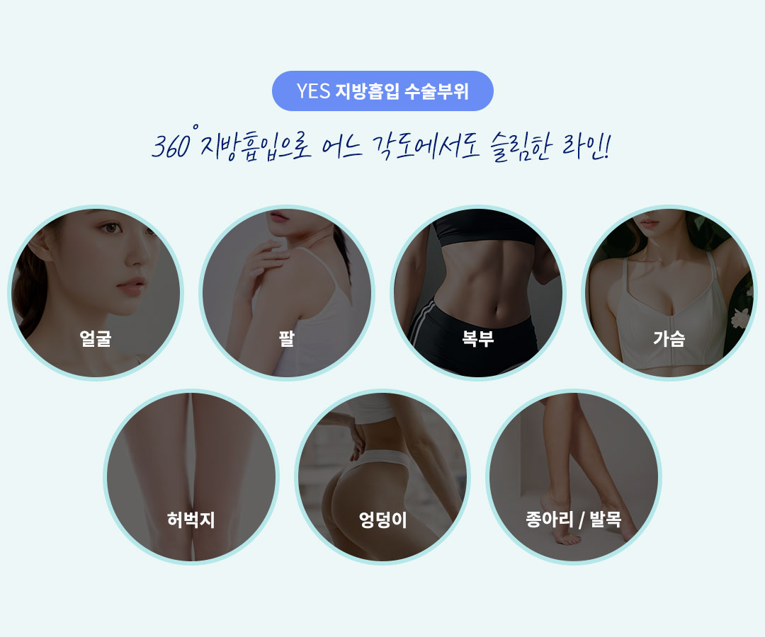 지방흡입 수술정보