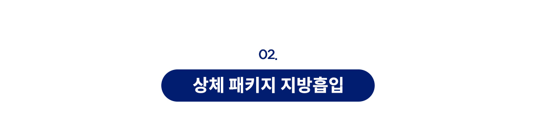 지방흡입 수술부위