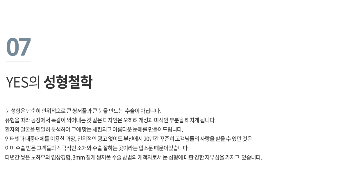 예스성형외과성형철학