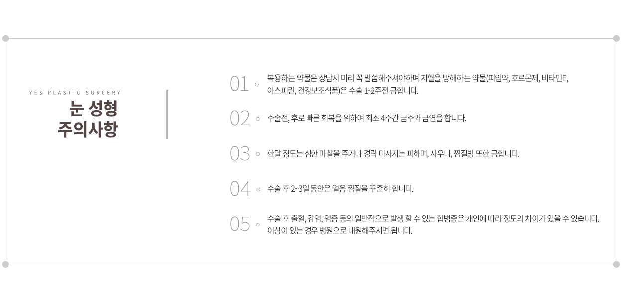 눈성형 주의사항